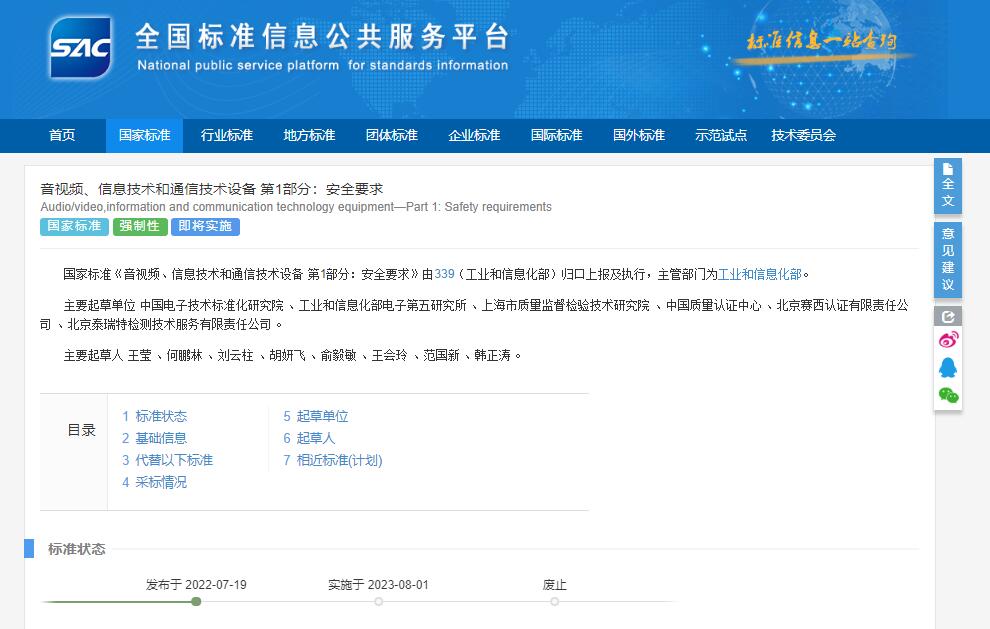 GB 4943.1-2022標(biāo)準(zhǔn)發(fā)布 GB 4943.1-2022標(biāo)準(zhǔn)發(fā)布